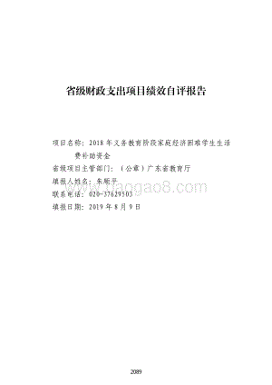 2018 年义务教育阶段家庭经济困难学生生活费补助资金绩效自评报告（广东2019）.pdf