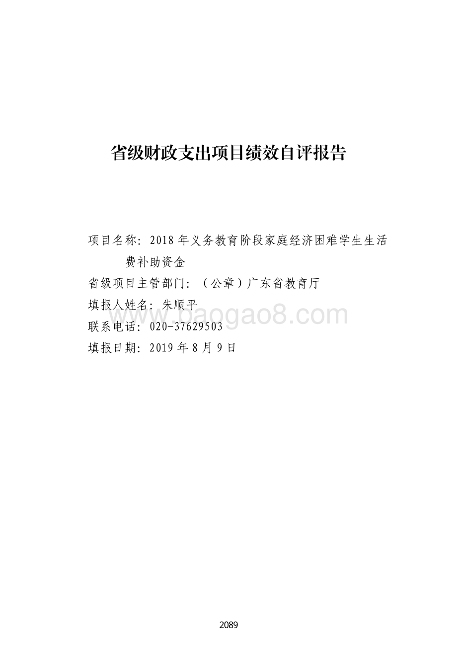 2018 年义务教育阶段家庭经济困难学生生活费补助资金绩效自评报告（广东2019）.pdf_第1页