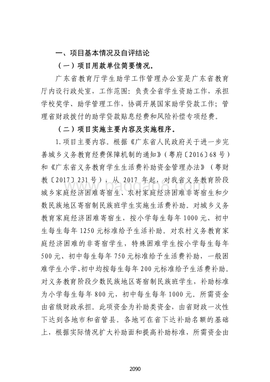 2018 年义务教育阶段家庭经济困难学生生活费补助资金绩效自评报告（广东2019）.pdf_第2页