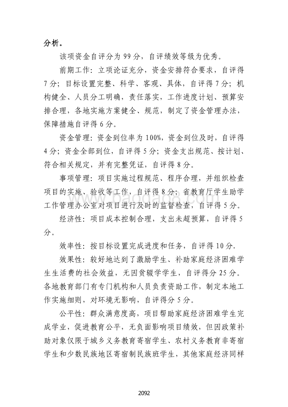 2018 年义务教育阶段家庭经济困难学生生活费补助资金绩效自评报告（广东2019）.pdf_第4页