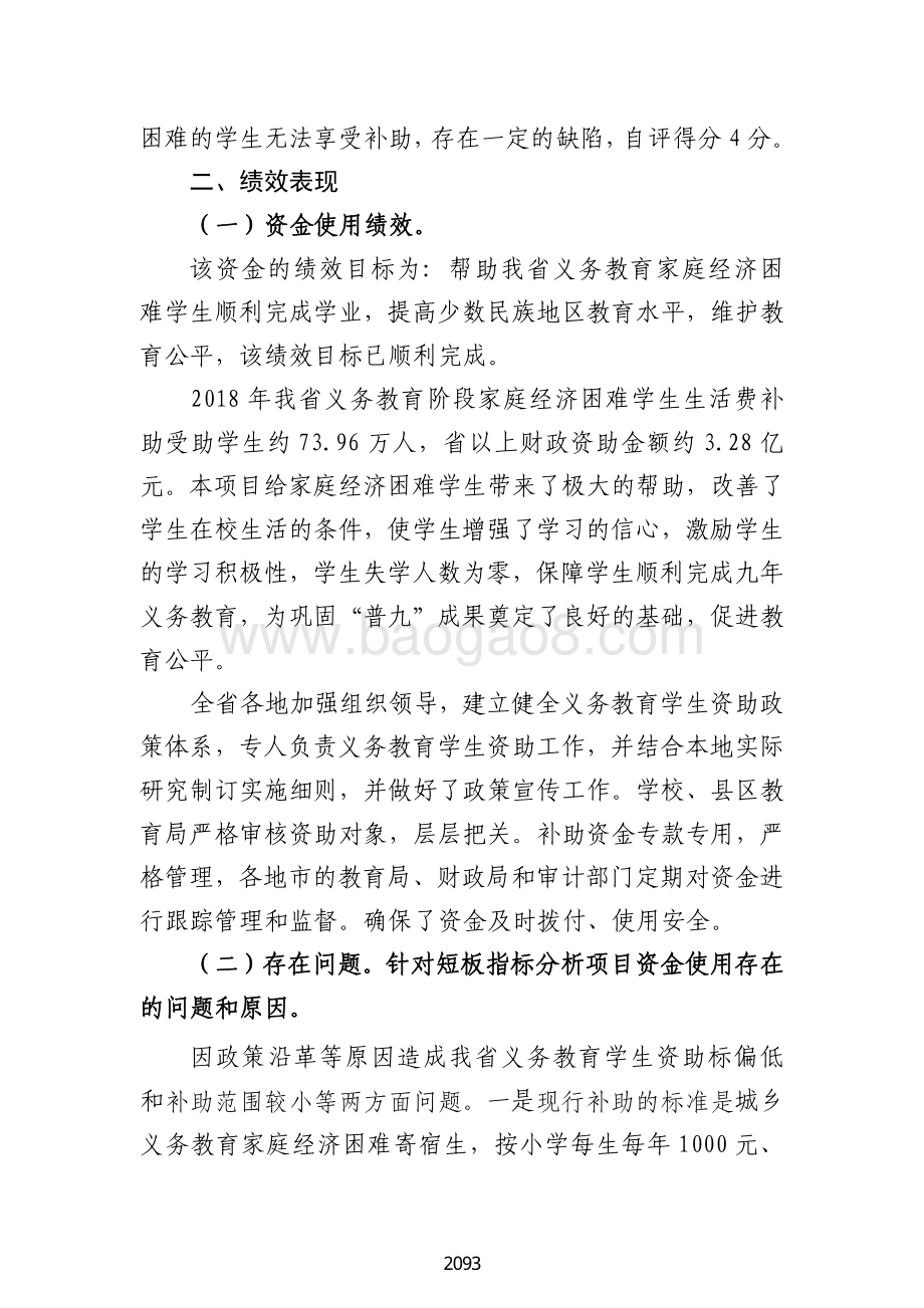 2018 年义务教育阶段家庭经济困难学生生活费补助资金绩效自评报告（广东2019）.pdf_第5页