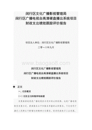 2018年闵行区广播电视台高清硬盘播出系统项目财政支出绩效跟踪评价报告.docx