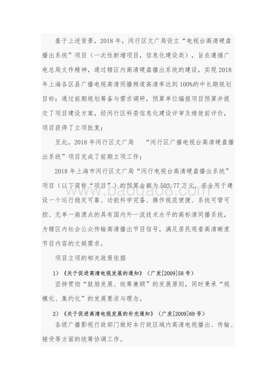 2018年闵行区广播电视台高清硬盘播出系统项目财政支出绩效跟踪评价报告.docx_第3页