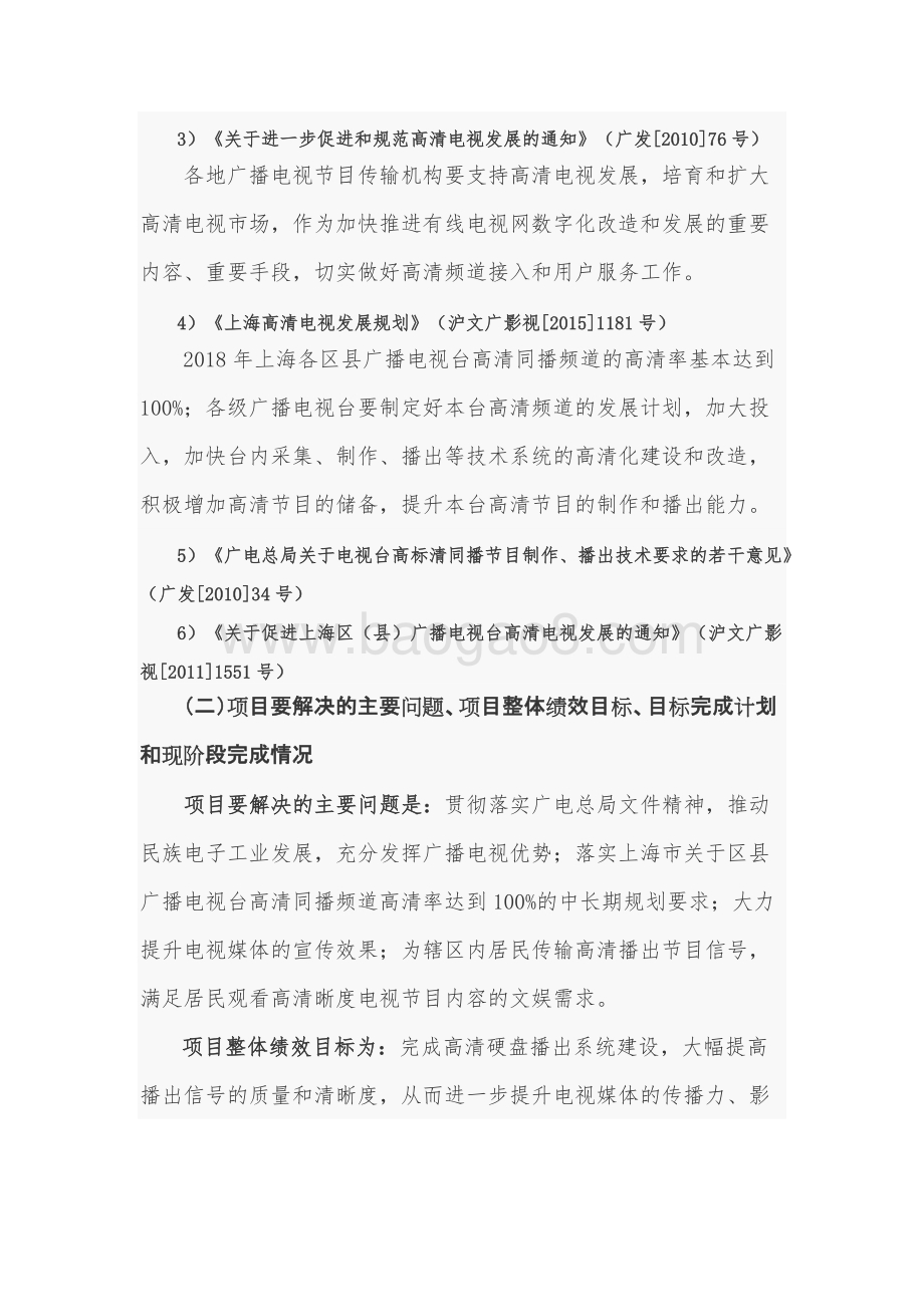 2018年闵行区广播电视台高清硬盘播出系统项目财政支出绩效跟踪评价报告.docx_第4页