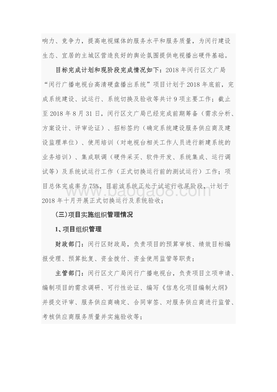 2018年闵行区广播电视台高清硬盘播出系统项目财政支出绩效跟踪评价报告.docx_第5页