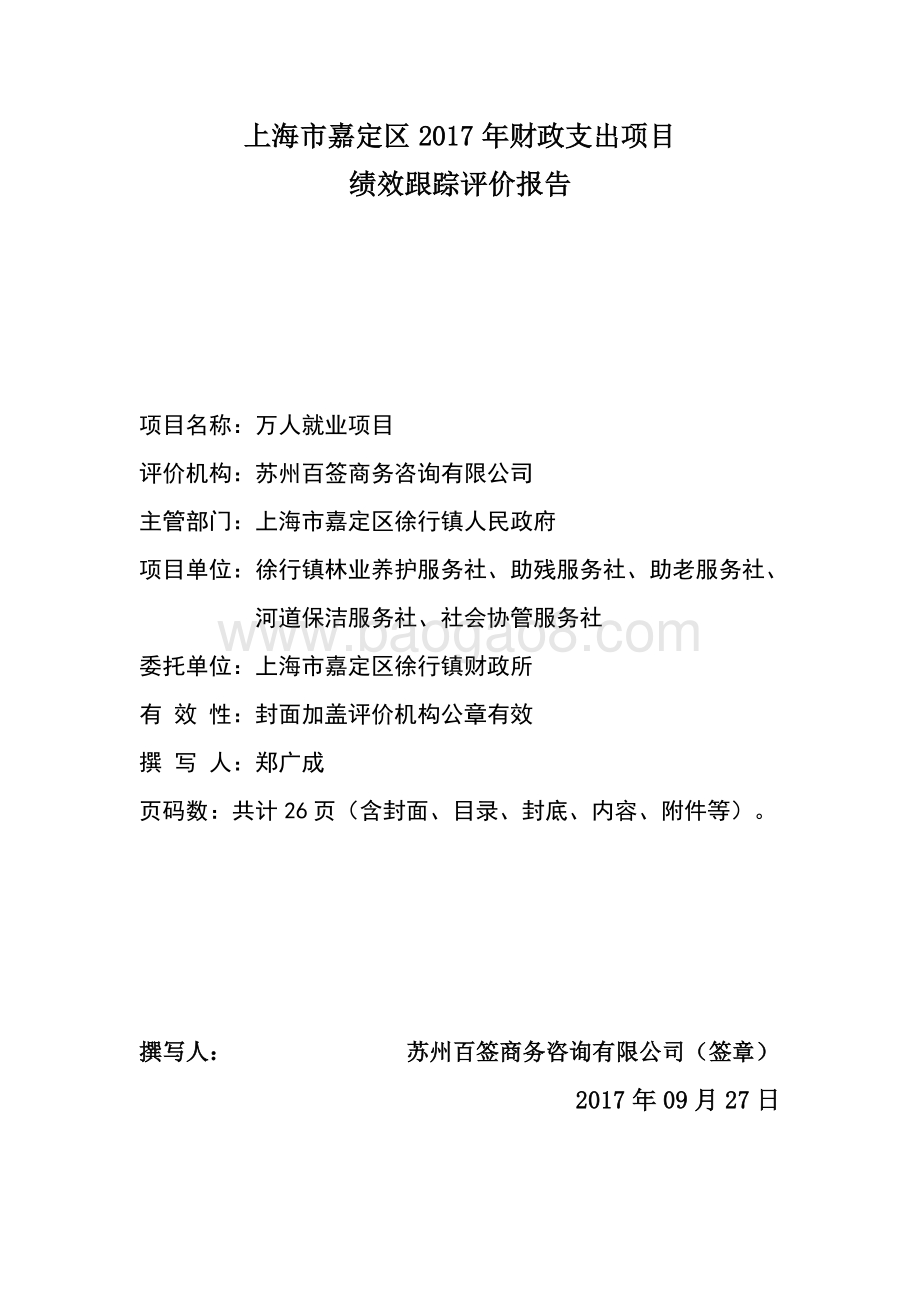2017 年徐行镇《万人就业项目》绩效跟踪结果报告.pdf_第2页