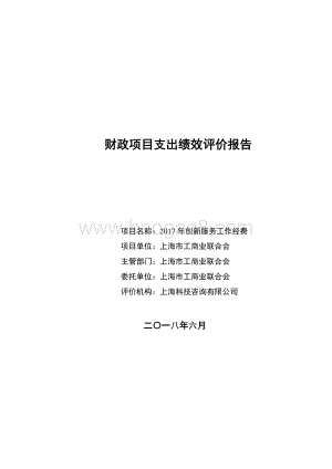 2017 年创新服务工作经费绩效评价报告.pdf