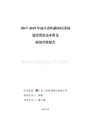 2017-2019 年汕头贵屿循环经济园建设贷款还本资金绩效评价报告.pdf