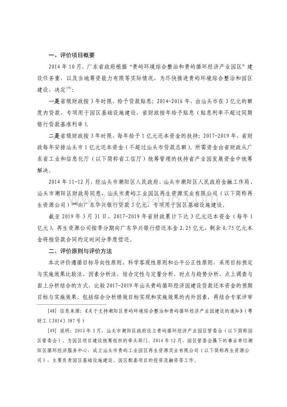 2017-2019 年汕头贵屿循环经济园建设贷款还本资金绩效评价报告.pdf_第2页