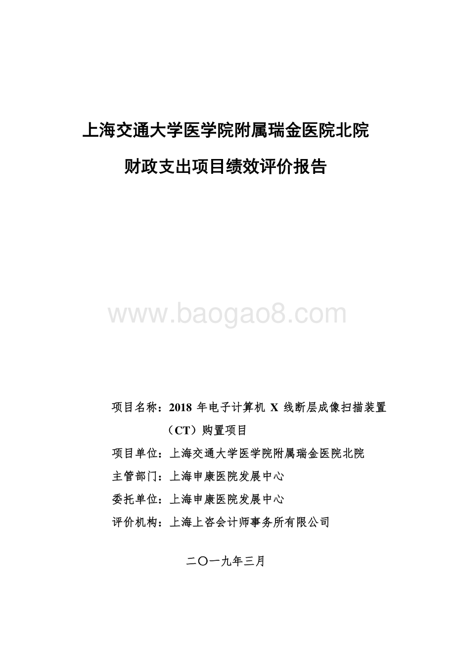 2018 年电子计算机 X 线断层成像扫描装置（CT）购置项目绩效评价报告.pdf_第1页
