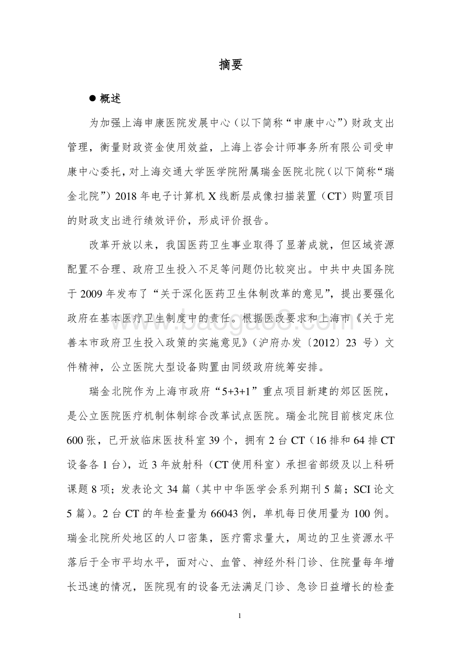 2018 年电子计算机 X 线断层成像扫描装置（CT）购置项目绩效评价报告.pdf_第3页