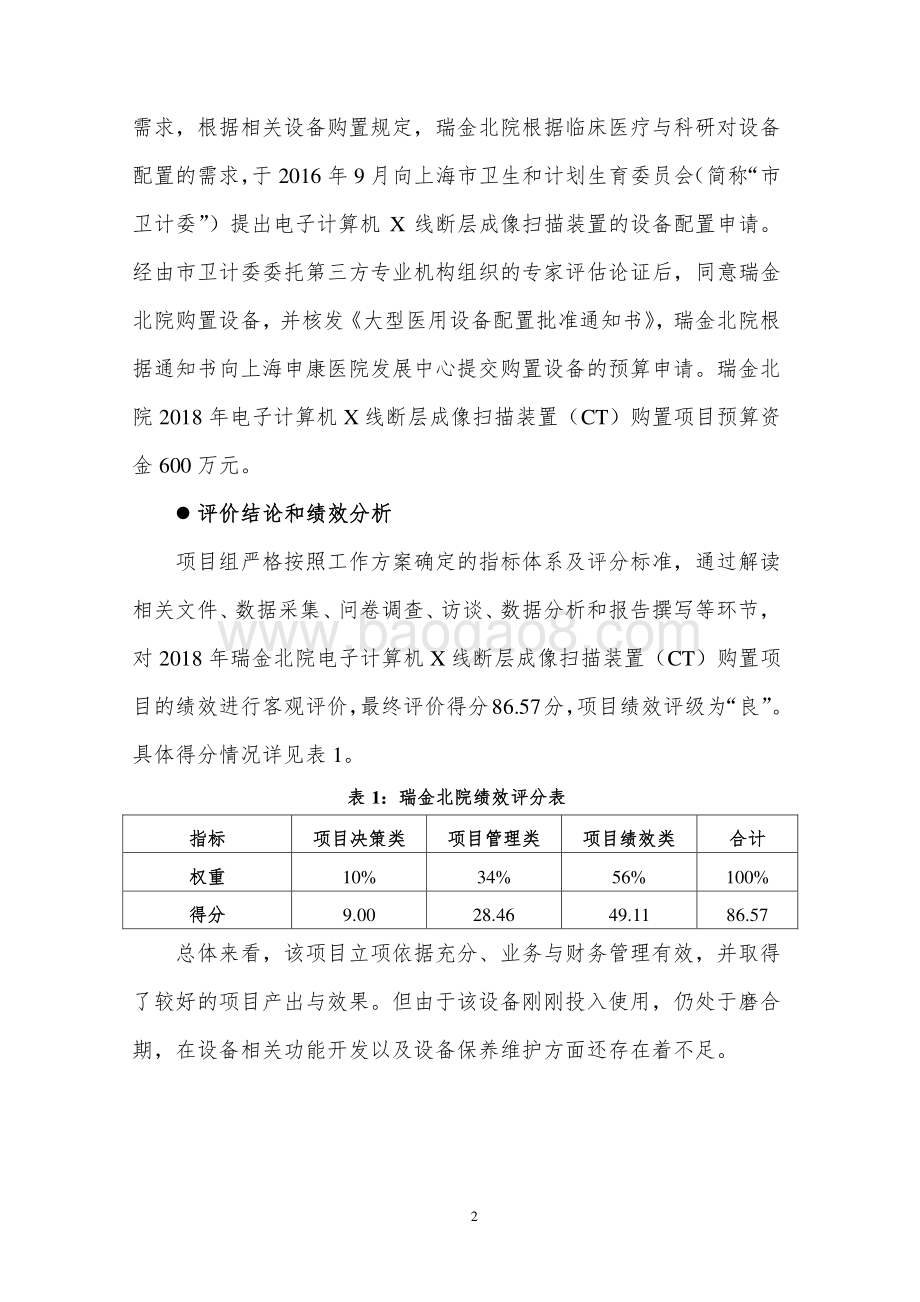 2018 年电子计算机 X 线断层成像扫描装置（CT）购置项目绩效评价报告.pdf_第4页