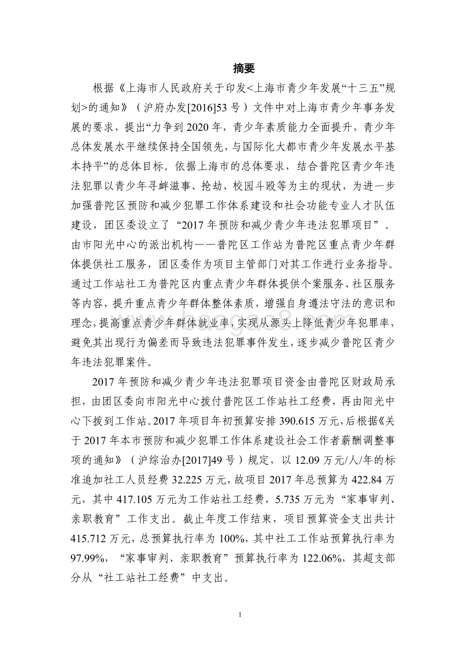 2017年普陀区预防和减少青少年违法犯罪项目绩效评价报告.pdf_第3页