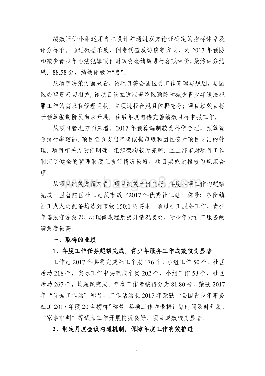 2017年普陀区预防和减少青少年违法犯罪项目绩效评价报告.pdf_第4页