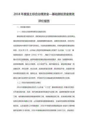 2018年度国土综合治理资金—基础测绘资金绩效评价报告（山东）.docx