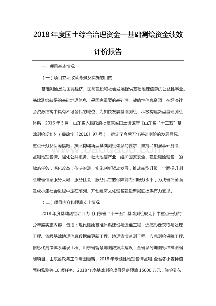 2018年度国土综合治理资金—基础测绘资金绩效评价报告（山东）.docx_第1页