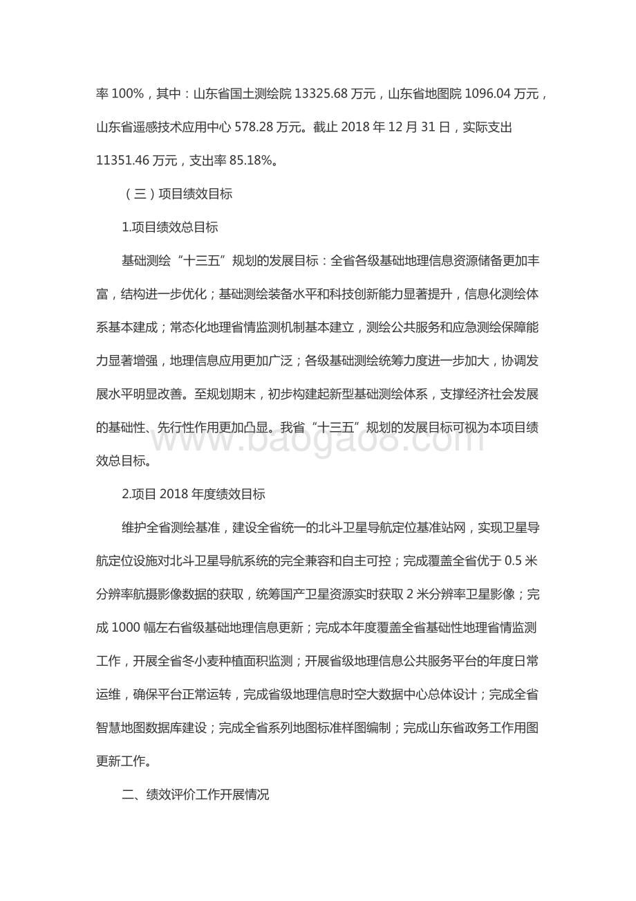 2018年度国土综合治理资金—基础测绘资金绩效评价报告（山东）.docx_第2页