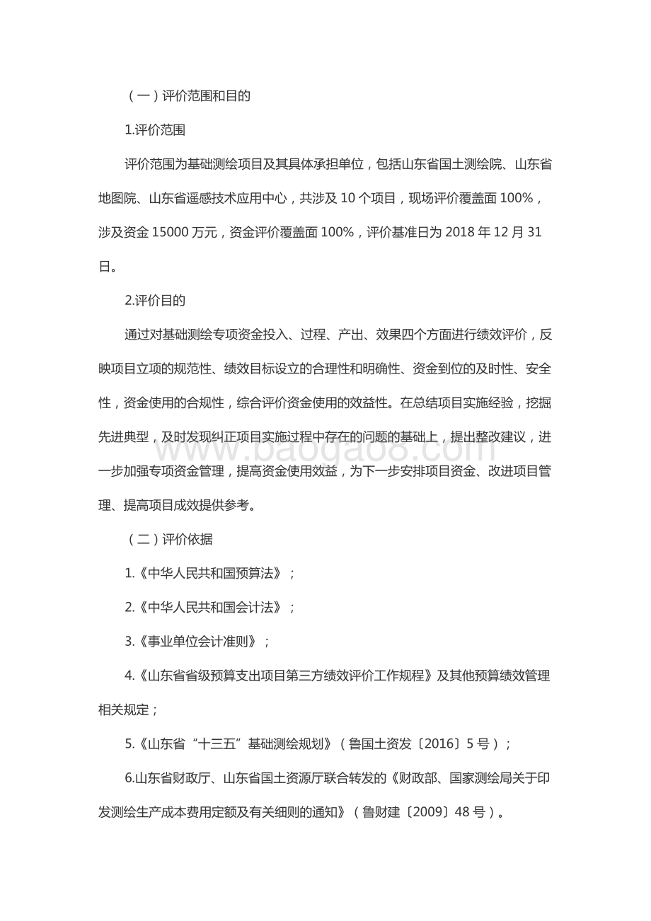 2018年度国土综合治理资金—基础测绘资金绩效评价报告（山东）.docx_第3页