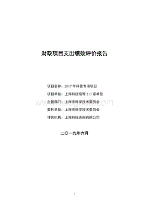 2017 年科普专项项目绩效评价报告.pdf