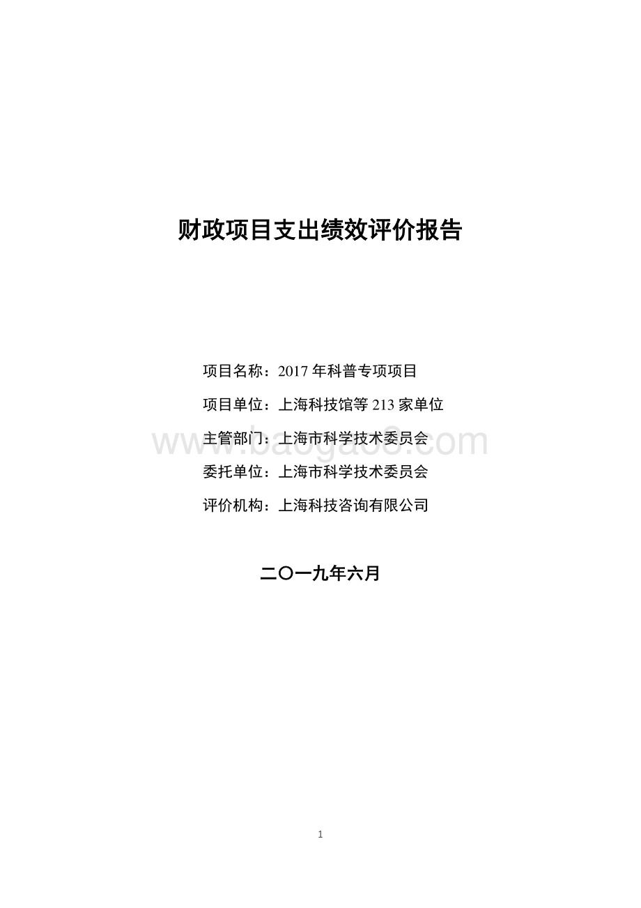 2017 年科普专项项目绩效评价报告.pdf_第1页