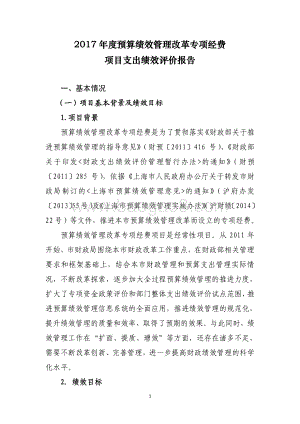 2017 年度预算绩效管理改革专项经费项目支出绩效评价报告.pdf