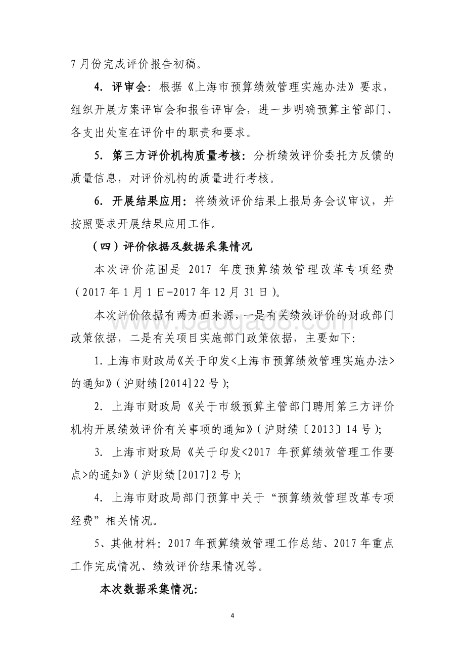 2017 年度预算绩效管理改革专项经费项目支出绩效评价报告.pdf_第4页