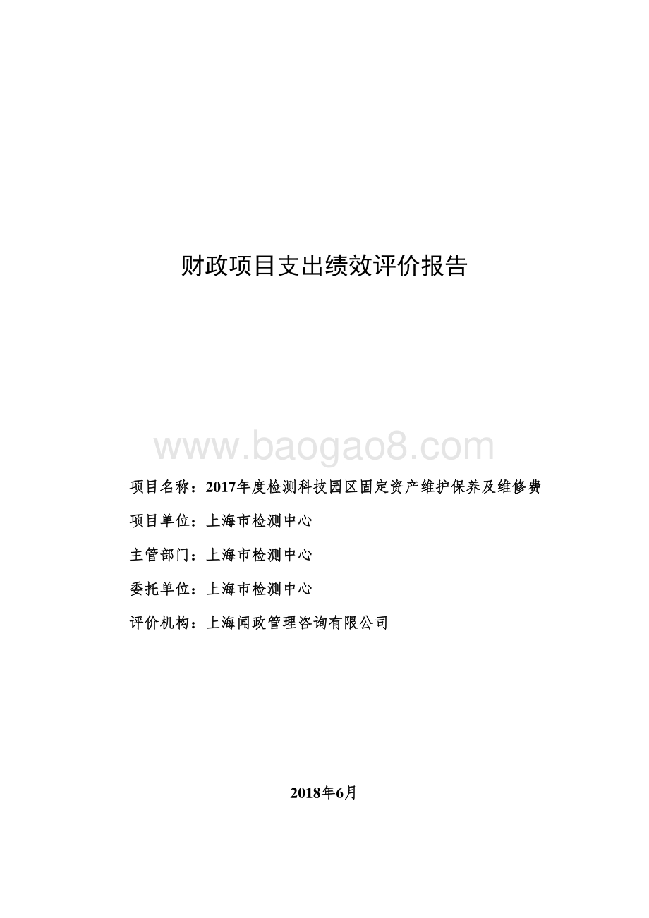 2017年度检测科技园区固定资产维护保养及维修费绩效评价报告.pdf_第1页
