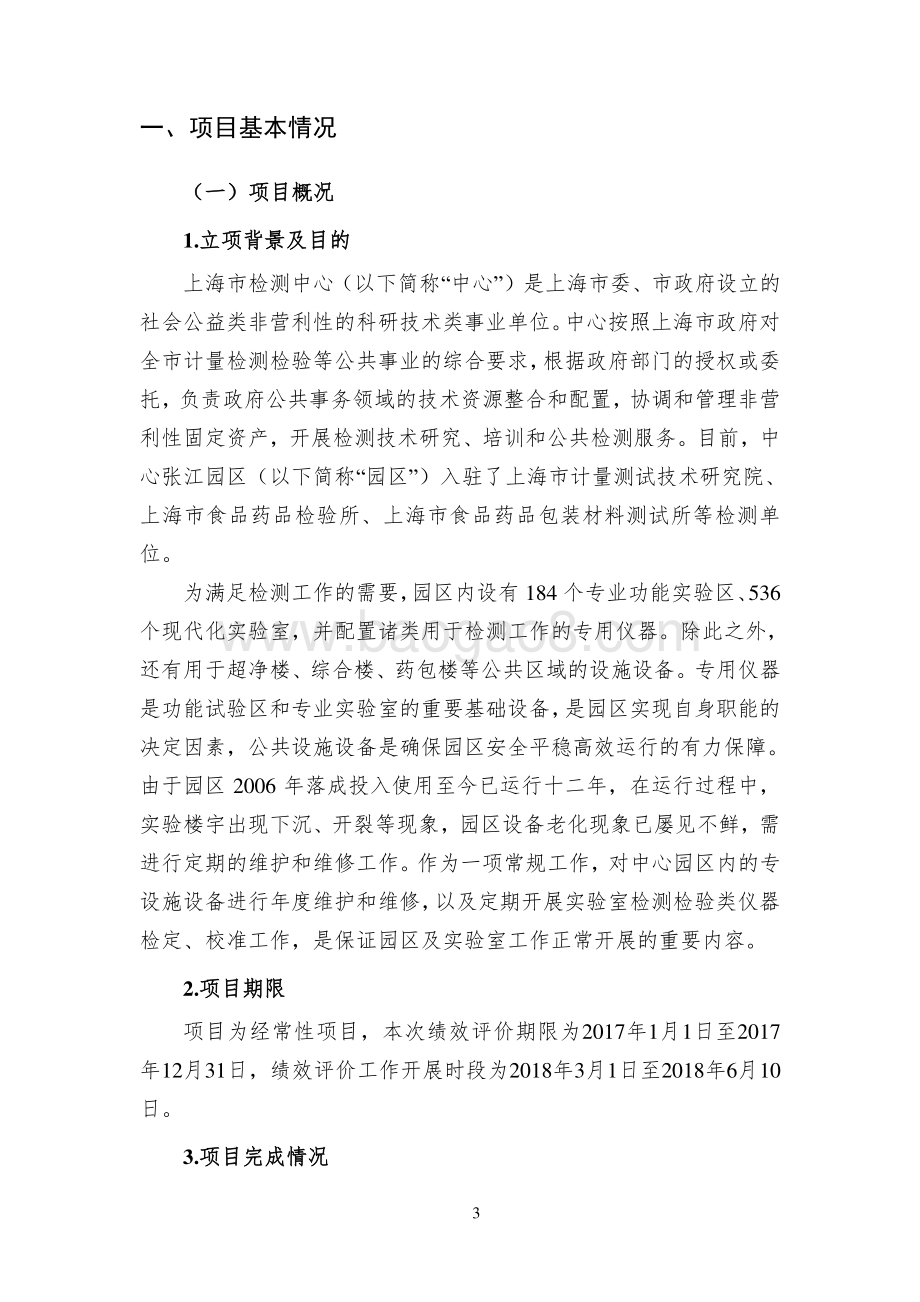 2017年度检测科技园区固定资产维护保养及维修费绩效评价报告.pdf_第3页