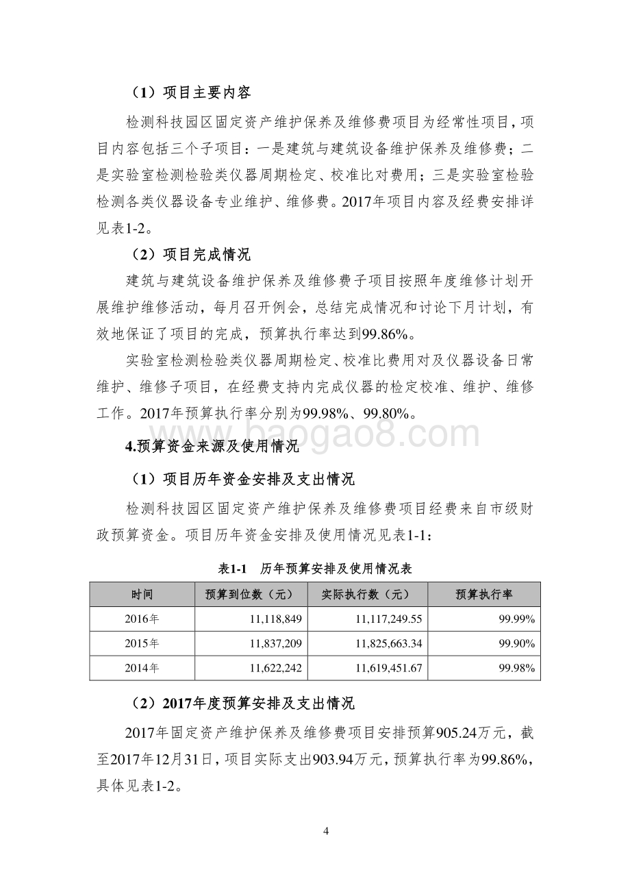 2017年度检测科技园区固定资产维护保养及维修费绩效评价报告.pdf_第4页