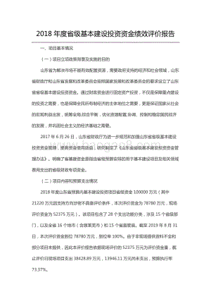 2018年度省级基本建设投资资金绩效评价报告（山东）.docx
