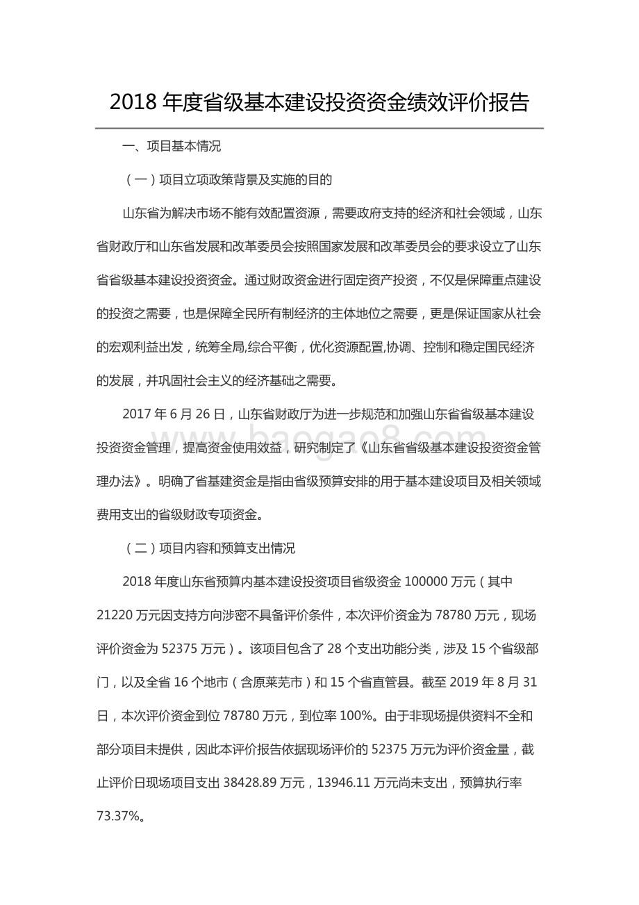 2018年度省级基本建设投资资金绩效评价报告（山东）.docx_第1页