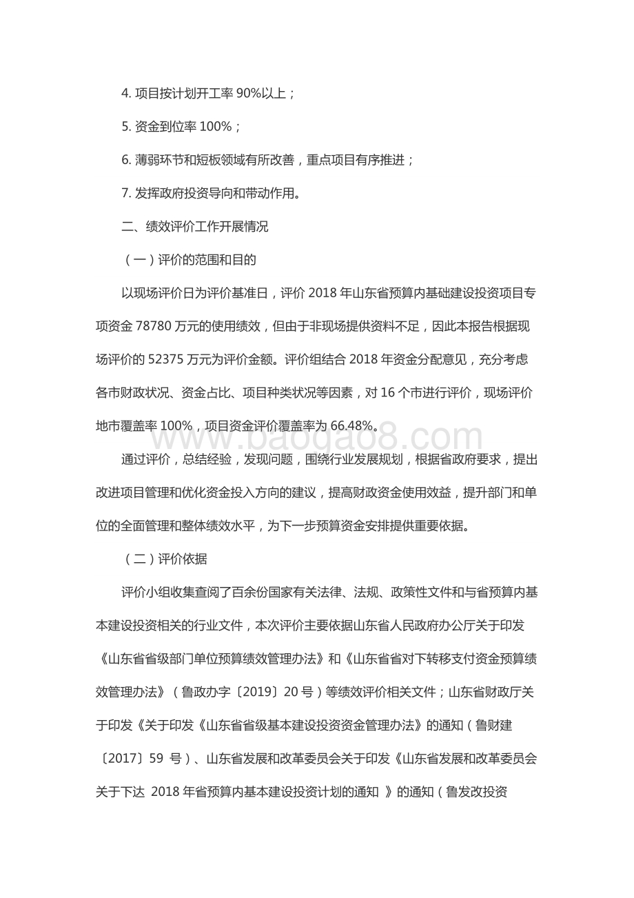 2018年度省级基本建设投资资金绩效评价报告（山东）.docx_第3页