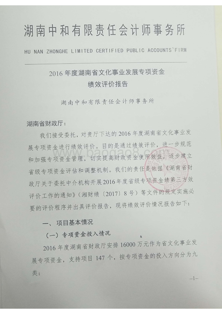 2016年文化事业发展专项绩效评价报告（湖南）.pdf_第2页