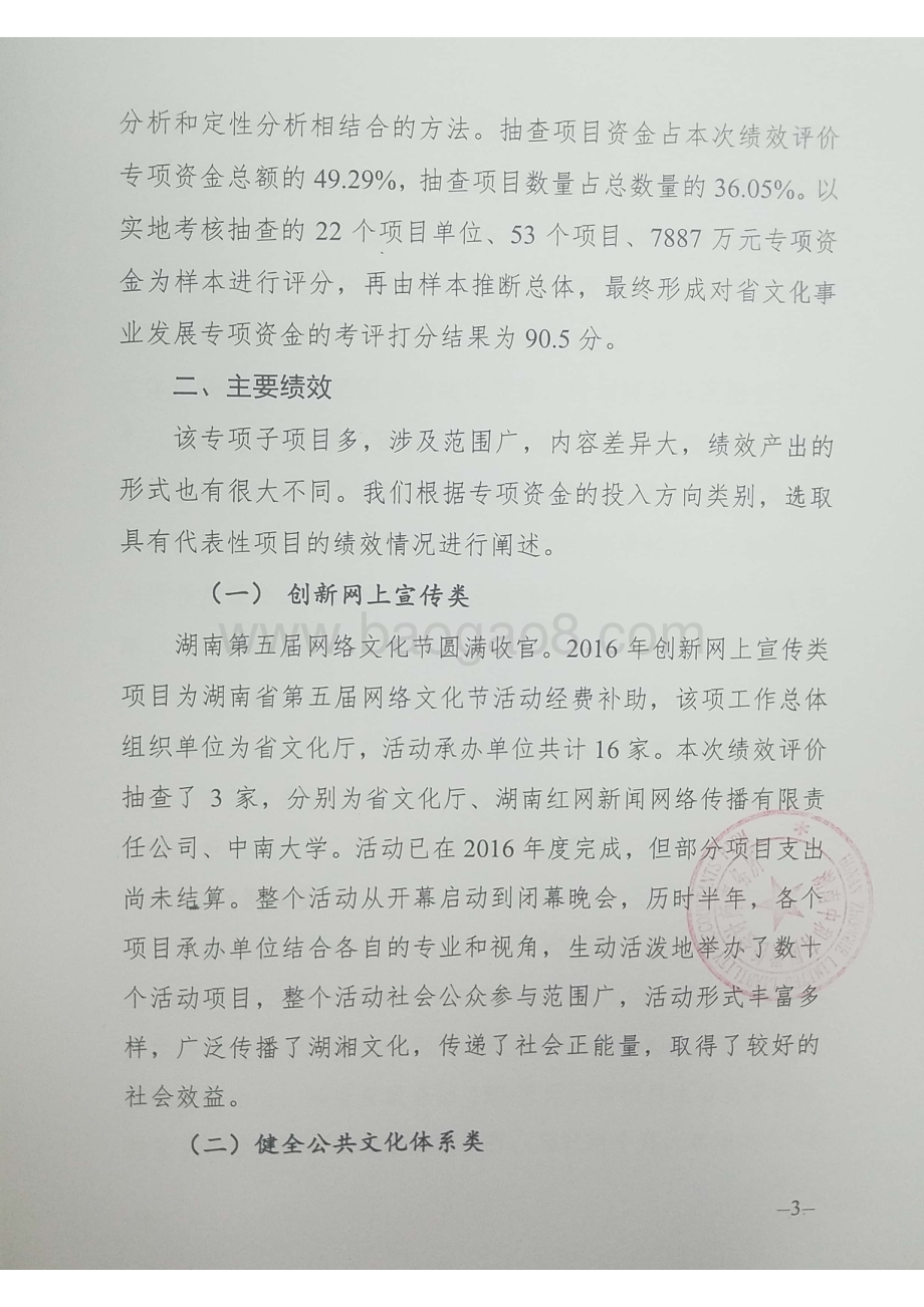 2016年文化事业发展专项绩效评价报告（湖南）.pdf_第4页