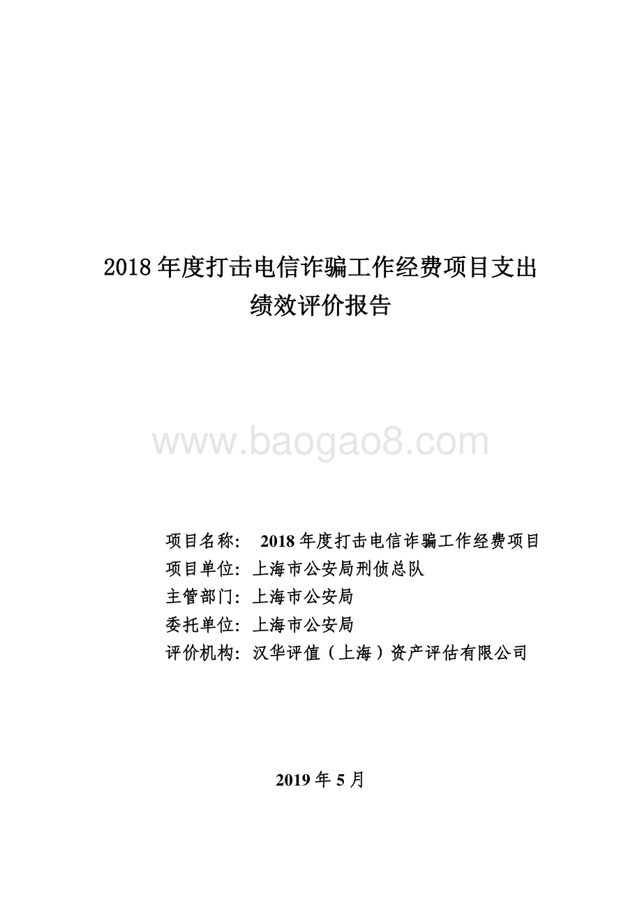 2018 年度打击电信诈骗工作经费项目绩效评价报告.pdf_第1页