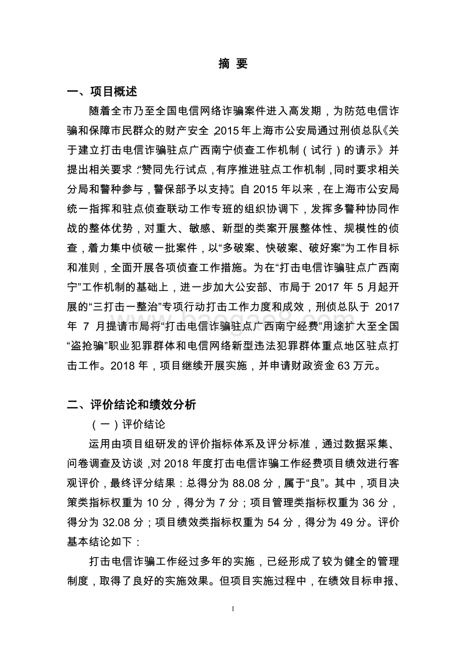 2018 年度打击电信诈骗工作经费项目绩效评价报告.pdf_第3页