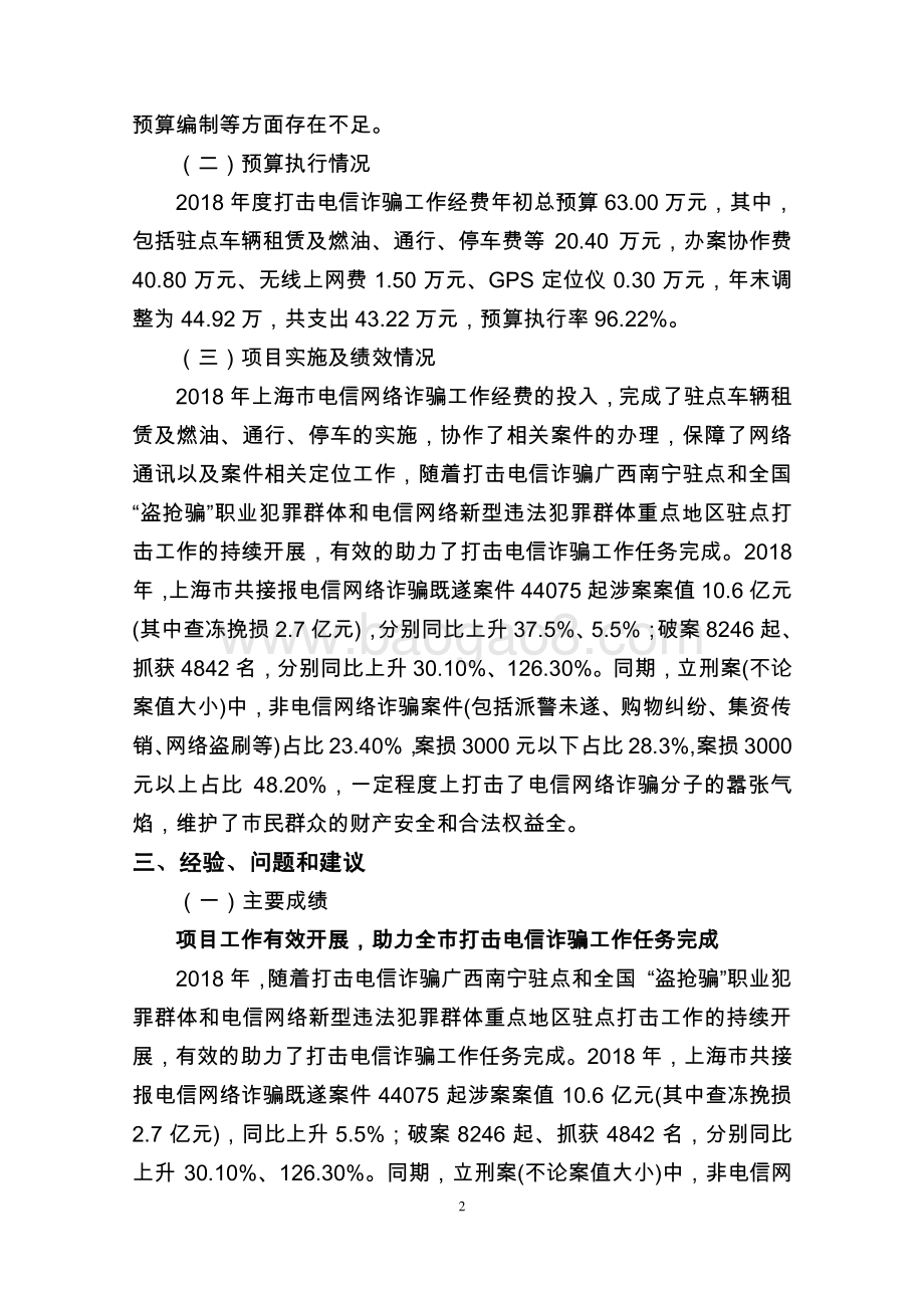 2018 年度打击电信诈骗工作经费项目绩效评价报告.pdf_第4页