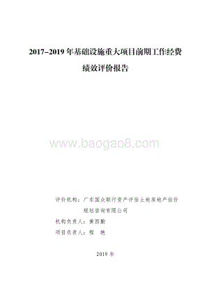 2017-2019年基础设施重大项目前期工作经费绩效评价报告.pdf