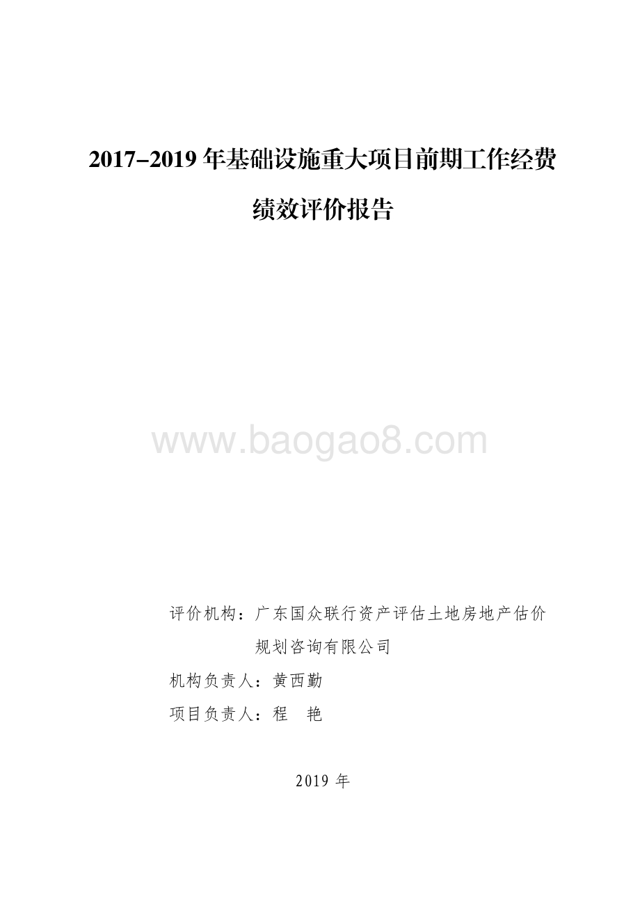 2017-2019年基础设施重大项目前期工作经费绩效评价报告.pdf_第1页