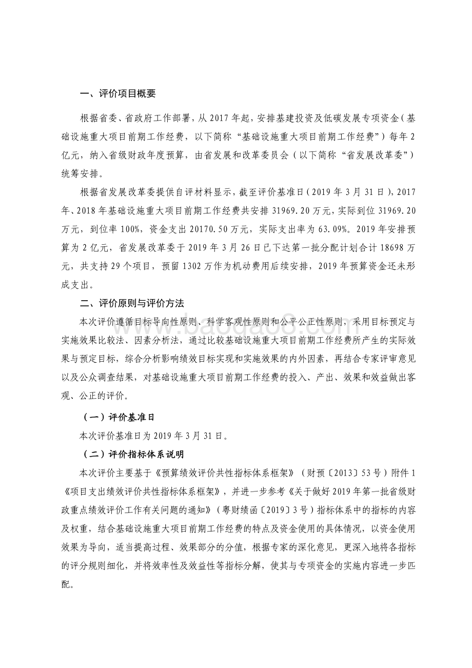 2017-2019年基础设施重大项目前期工作经费绩效评价报告.pdf_第2页