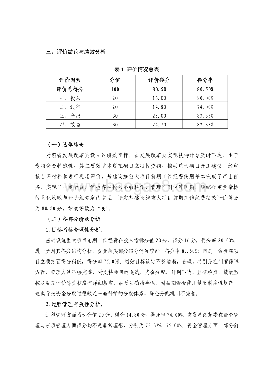 2017-2019年基础设施重大项目前期工作经费绩效评价报告.pdf_第3页