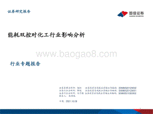 能耗双控对化工行业影响分析.pdf