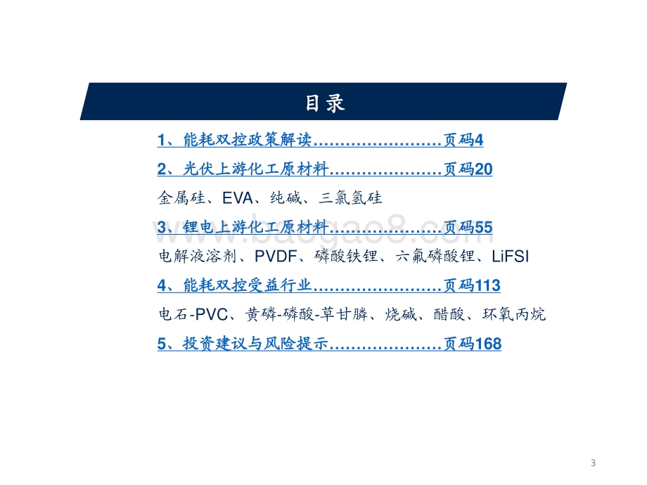 能耗双控对化工行业影响分析.pdf_第3页