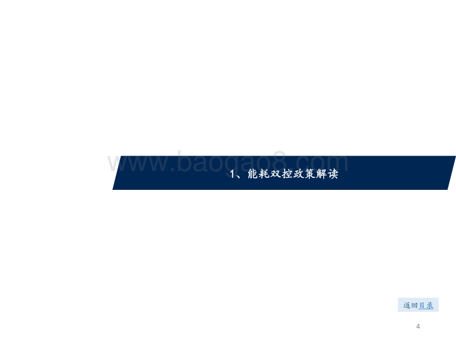 能耗双控对化工行业影响分析.pdf_第4页