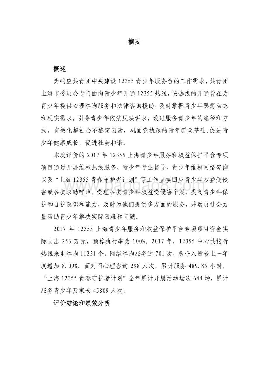 2017 年 12355 上海青少年服务和权益保护平台专项绩效评价报告.pdf_第3页