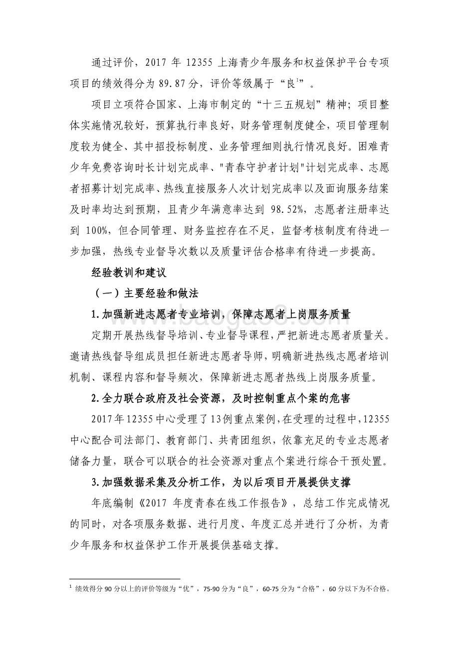 2017 年 12355 上海青少年服务和权益保护平台专项绩效评价报告.pdf_第4页