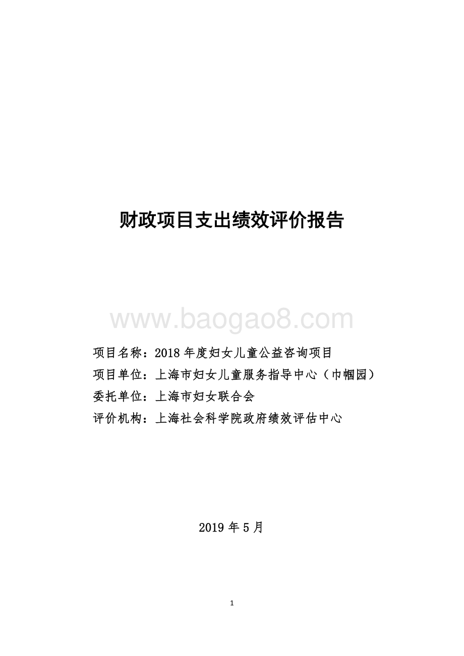 2018 年度妇女儿童公益咨询项目绩效评价报告.pdf_第1页