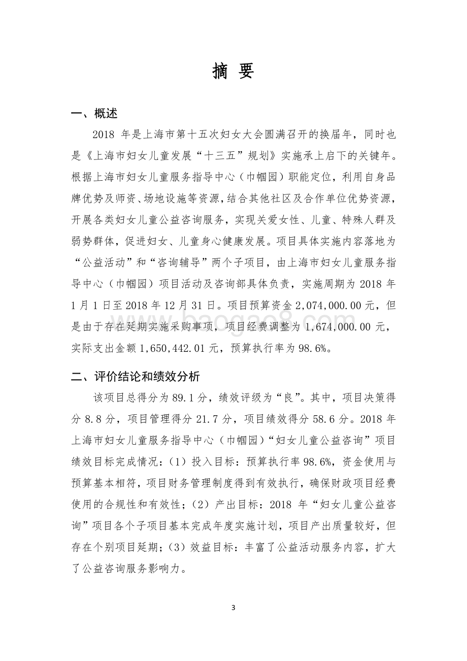 2018 年度妇女儿童公益咨询项目绩效评价报告.pdf_第3页