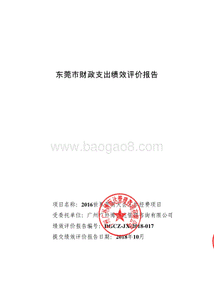 2016世界莞商大会经费项目财政绩效评价报告.pdf