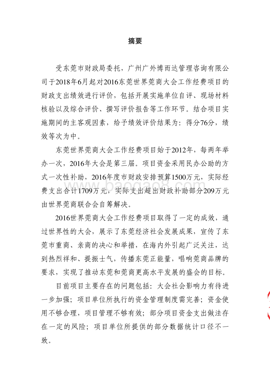2016世界莞商大会经费项目财政绩效评价报告.pdf_第2页